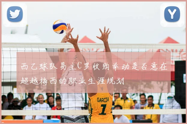 西乙球队易主C罗收购举动是否意在超越梅西的职业生涯规划