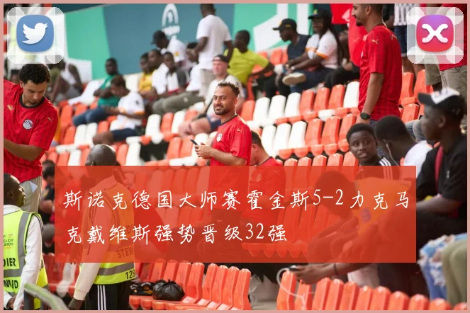 斯诺克德国大师赛霍金斯5-2力克马克戴维斯强势晋级32强