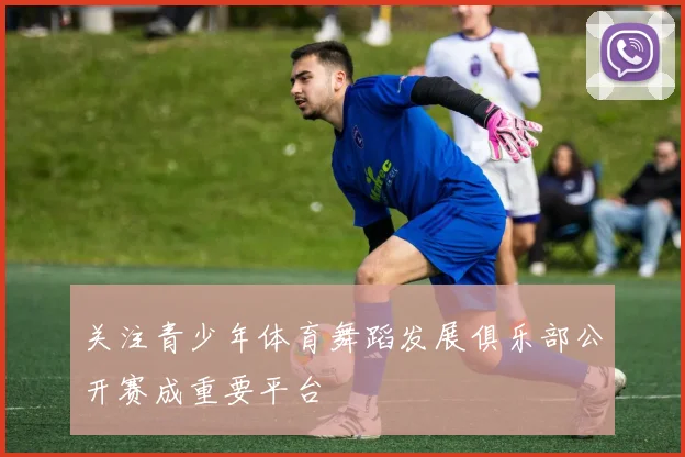 关注青少年体育舞蹈发展俱乐部公开赛成重要平台