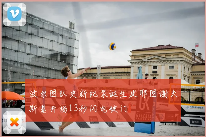 波尔图队史新纪录诞生皮耶图谢夫斯基开场13秒闪电破门