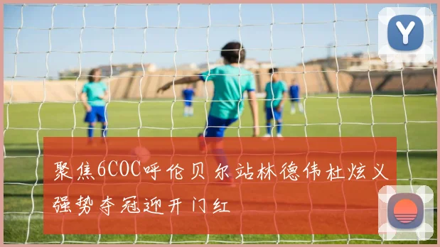 聚焦6COC呼伦贝尔站林德伟杜炫义强势夺冠迎开门红