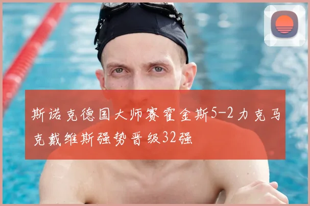 斯诺克德国大师赛霍金斯5-2力克马克戴维斯强势晋级32强