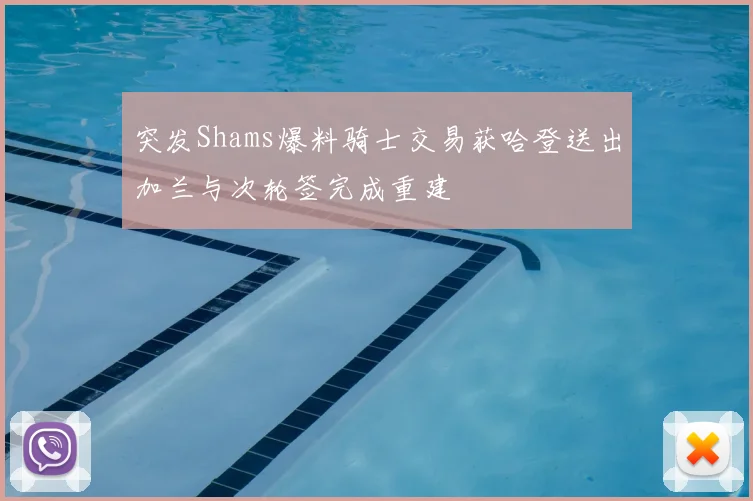 突发Shams爆料骑士交易获哈登送出加兰与次轮签完成重建