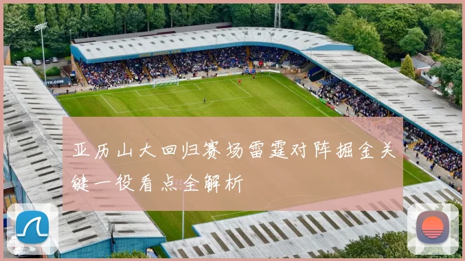 亚历山大回归赛场雷霆对阵掘金关键一役看点全解析