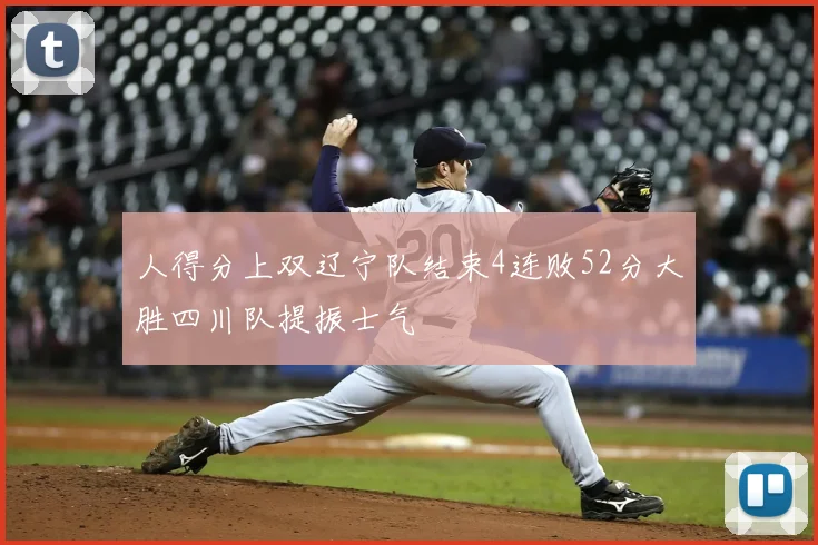 人得分上双辽宁队结束4连败52分大胜四川队提振士气
