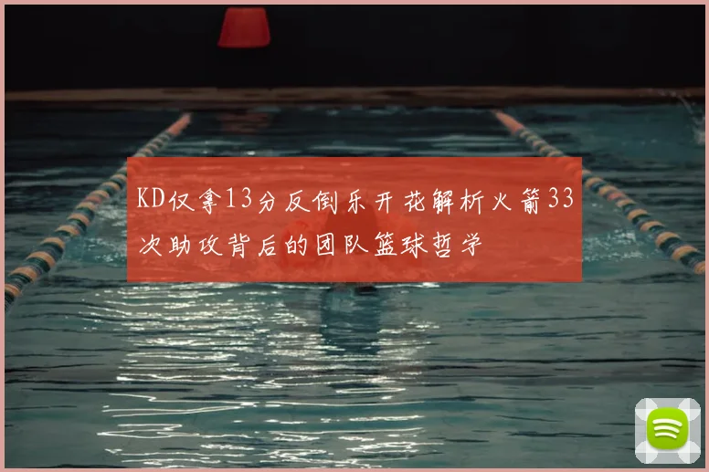 KD仅拿13分反倒乐开花解析火箭33次助攻背后的团队篮球哲学