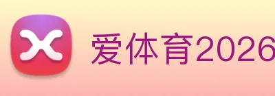 爱体育2026入口 logo